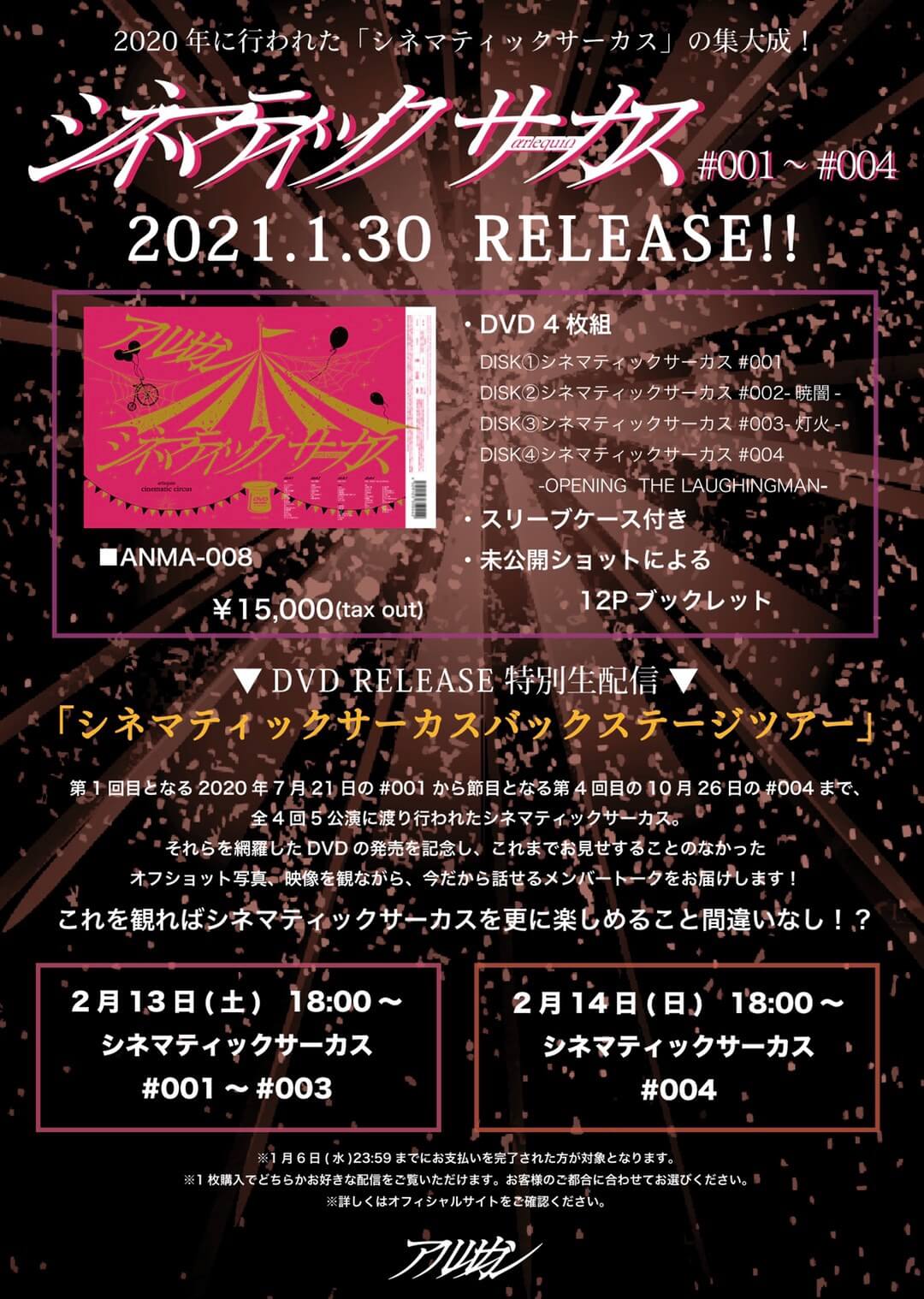 アルルカン » 2021年1月30日DVD4枚組「シネマティックサーカス#001 
